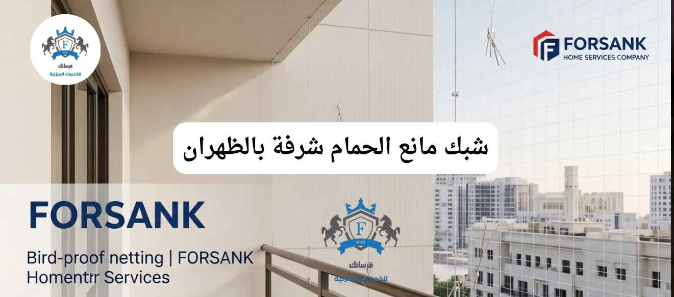 تركيب شبك مانع الحمام للشرفات بالظهران - استعد مساحتك الخارجية شرفة منزل في الظهران بعد تركيب شبك حماية شفاف يمنع دخول الطيور ويحافظ على الإطلالة